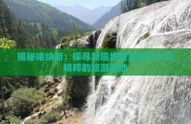 揭秘喀纳斯：探寻新疆绝美风光与人文精粹的旅游圣地