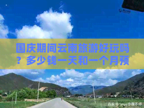 国庆期间云南旅游好玩吗？多少钱一天和一个月预算？