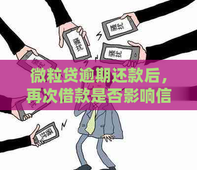 微粒贷逾期还款后，再次借款是否影响信用安全？