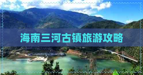 海南三河古镇旅游攻略