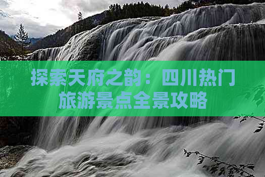 探索天府之韵：四川热门旅游景点全景攻略