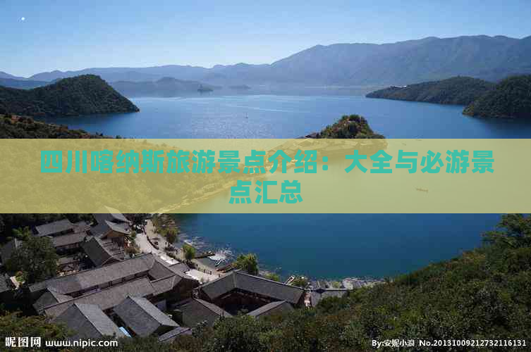 四川喀纳斯旅游景点介绍：大全与必游景点汇总