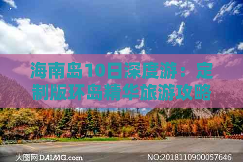 海南岛10日深度游：定制版环岛精华旅游攻略路线