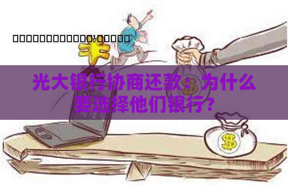 光大银行协商还款：为什么要选择他们银行？