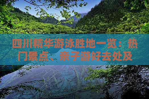 四川精华游泳胜地一览：热门景点、亲子游好去处及夏日消暑攻略