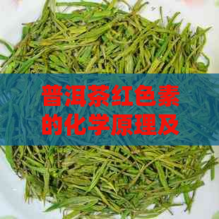 普洱茶红色素的化学原理及其对茶叶品质的影响