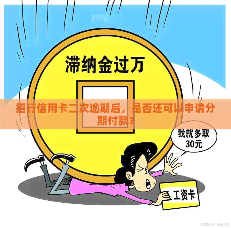 招行信用卡二次逾期后，是否还可以申请分期付款？