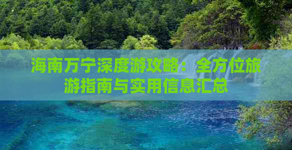 海南万宁深度游攻略：全方位旅游指南与实用信息汇总