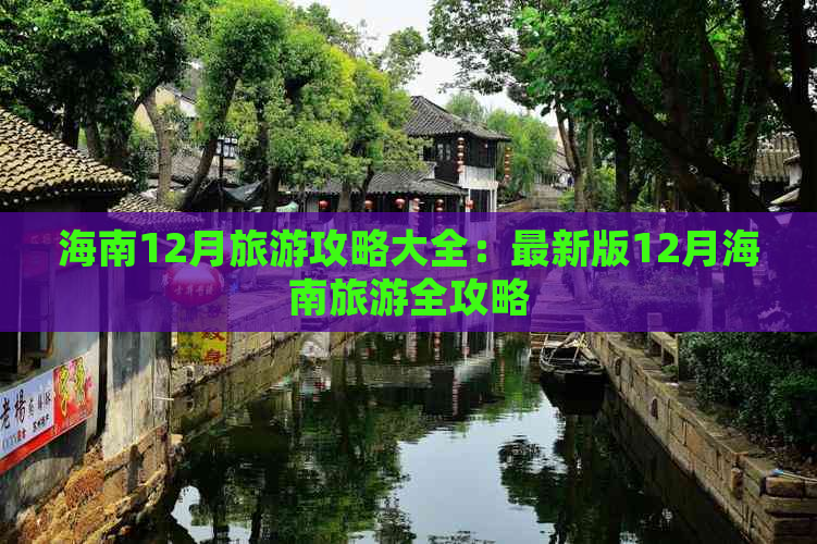 海南12月旅游攻略大全：最新版12月海南旅游全攻略