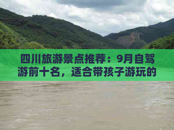 四川旅游景点推荐：9月自驾游前十名，适合带孩子游玩的景点精选