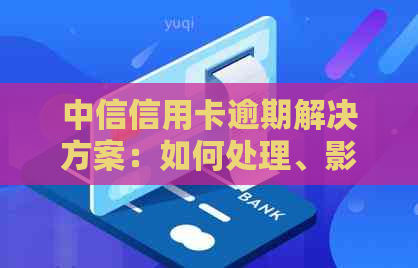 中信信用卡逾期解决方案：如何处理、影响和预防逾期问题