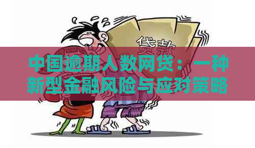 中国逾期人数网贷：一种新型金融风险与应对策略