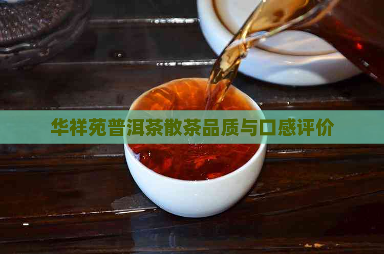 华祥苑普洱茶散茶品质与口感评价