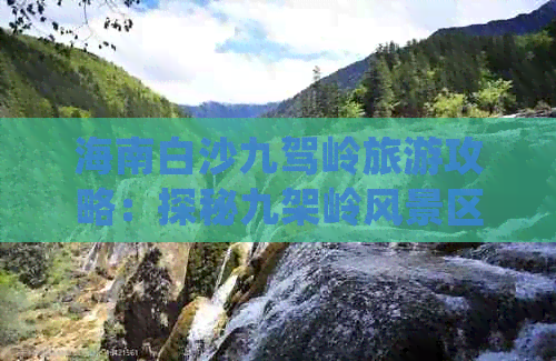 海南白沙九驾岭旅游攻略：探秘九架岭风景区登山攻略