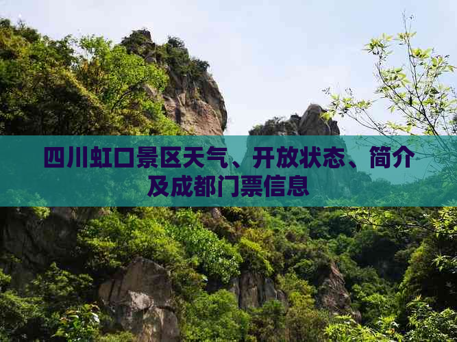 四川虹口景区天气、开放状态、简介及成都门票信息