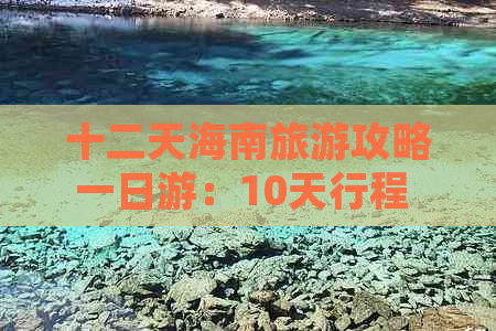 十二天海南旅游攻略一日游：10天行程 自由行2天预算指南