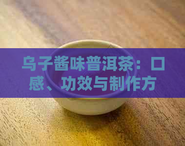 乌子酱味普洱茶：口感、功效与制作方法的全面解析