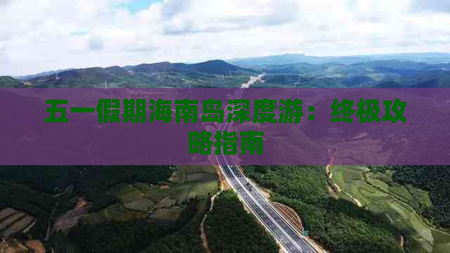 五一假期海南岛深度游：终极攻略指南