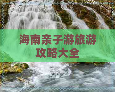 海南亲子游旅游攻略大全