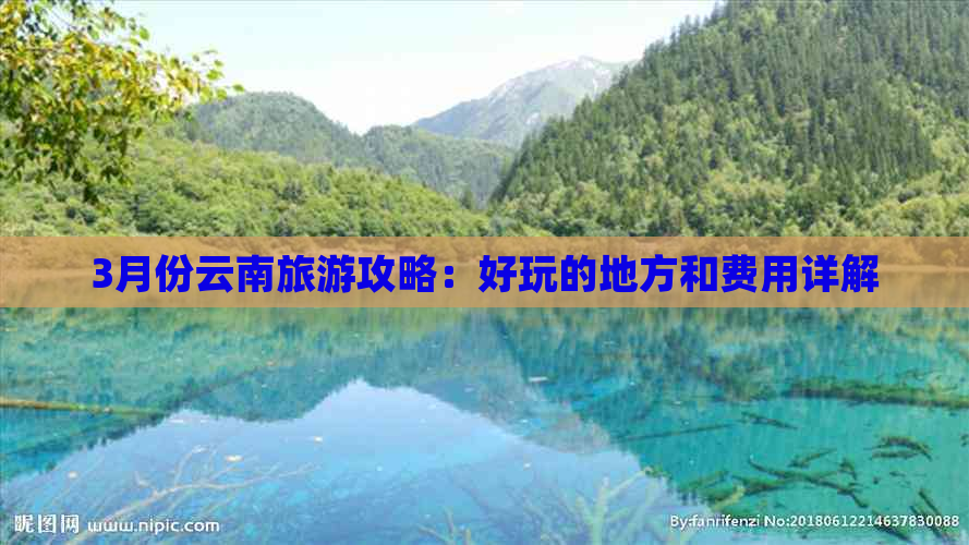 3月份云南旅游攻略：好玩的地方和费用详解