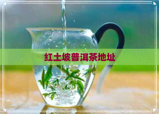 红土坡普洱茶地址