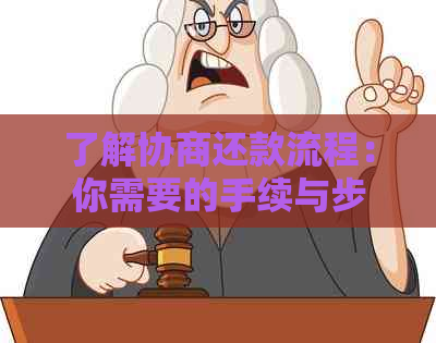 了解协商还款流程：你需要的手续与步骤详解