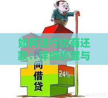 如何进行协商还款：详细步骤与注意事项，解决您的还款困扰