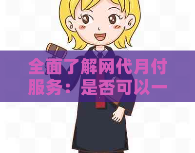 全面了解网代月付服务：是否可以一次性还清款项？安全性如何保障？