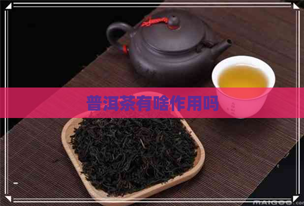 普洱茶有啥作用吗