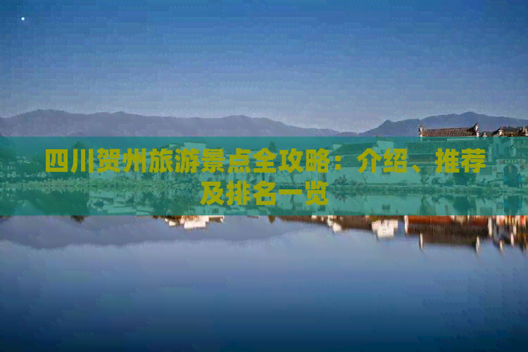 四川贺州旅游景点全攻略：介绍、推荐及排名一览