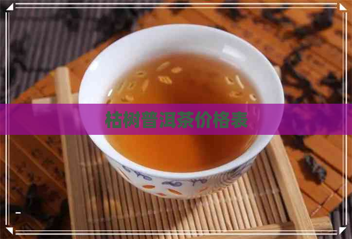 枯树普洱茶价格表