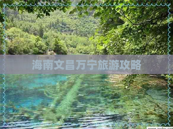 海南文昌万宁旅游攻略