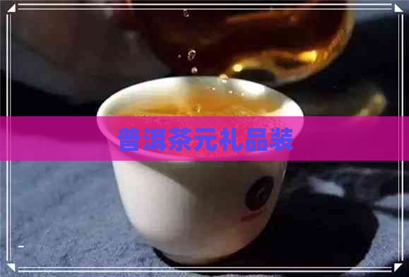 普洱茶元礼品装