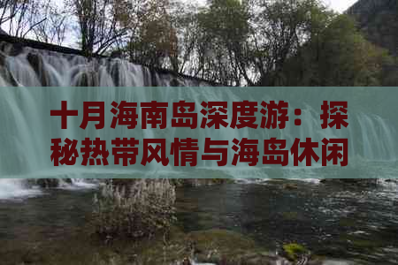 十月海南岛深度游：探秘热带风情与海岛休闲攻略