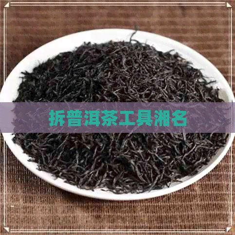 拆普洱茶工具湘名