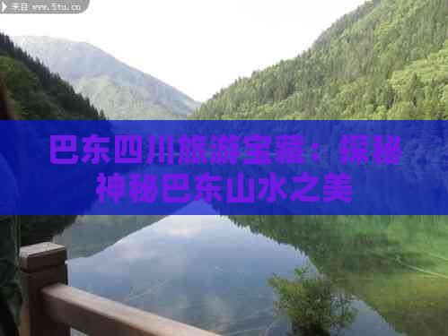 巴东四川旅游宝藏：探秘神秘巴东山水之美