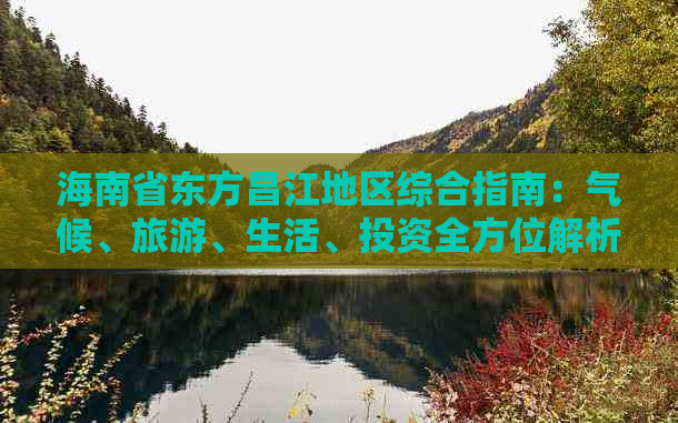 海南省东方昌江地区综合指南：气候、旅游、生活、投资全方位解析