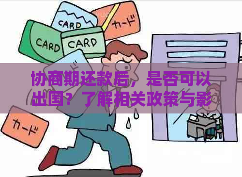 协商期还款后，是否可以出国？了解相关政策与影响因素