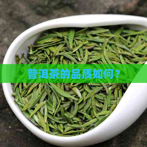 普洱茶的品质如何？