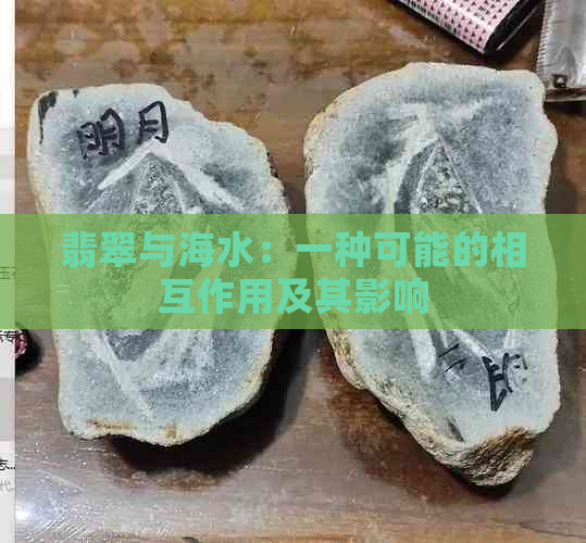 翡翠与海水：一种可能的相互作用及其影响