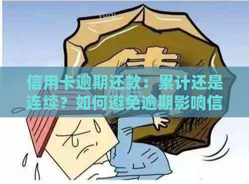 信用卡逾期还款：累计还是连续？如何避免逾期影响信用记录？