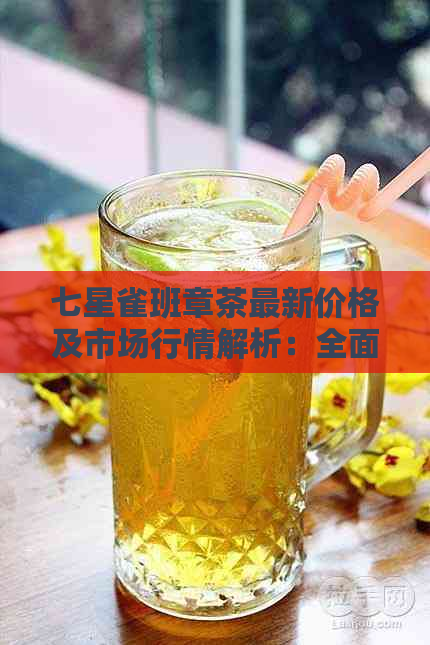 七星雀班章茶最新价格及市场行情解析：全面了解品茗成本与投资价值