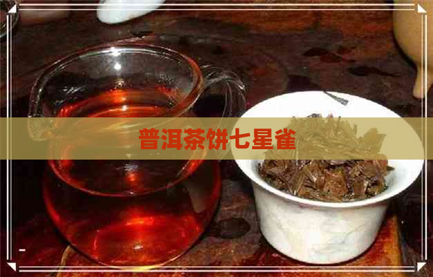 普洱茶饼七星雀