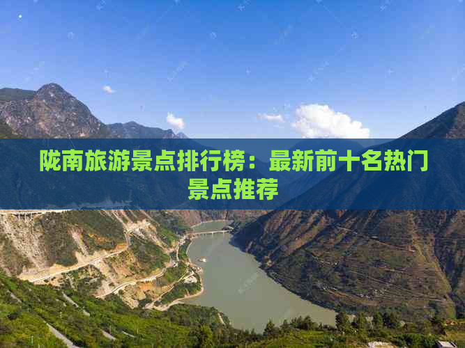 陇南旅游景点排行榜：最新前十名热门景点推荐