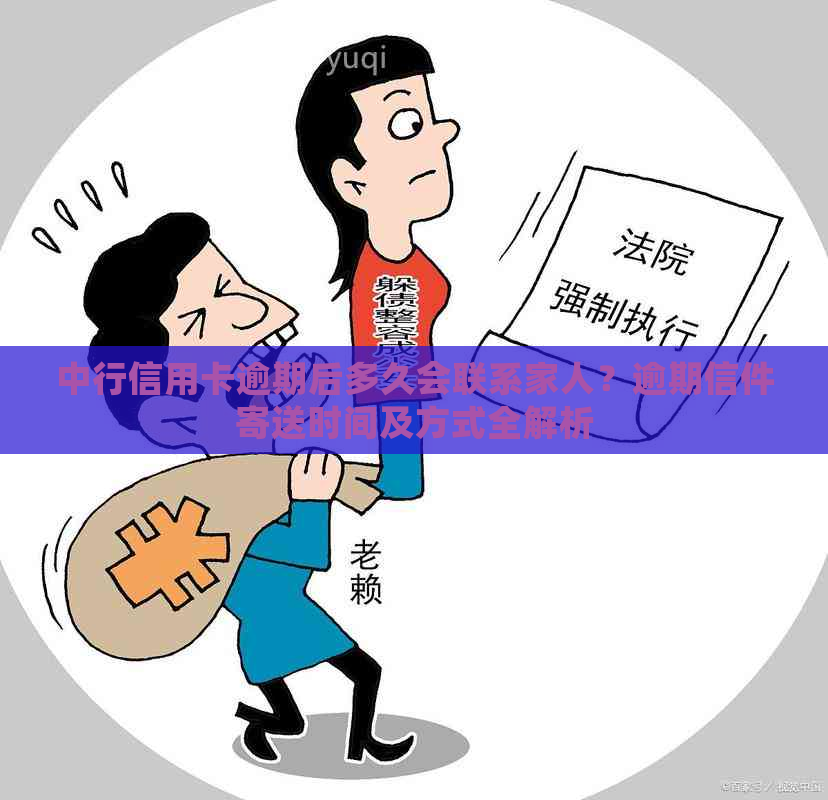 中行信用卡逾期后多久会联系家人？逾期信件寄送时间及方式全解析