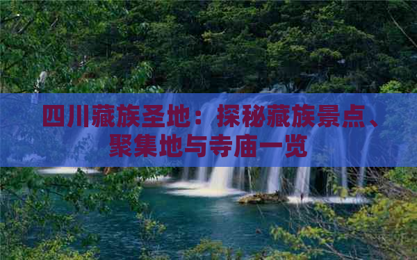 四川藏族圣地：探秘藏族景点、聚集地与寺庙一览