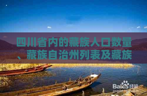 四川省内的藏族人口数量、藏族自治州列表及藏族大学排名汇总