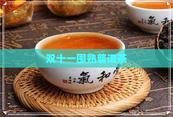 双十一囤熟普洱茶