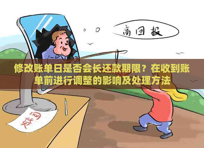 修改账单日是否会长还款期限？在收到账单前进行调整的影响及处理方法