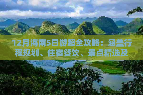 12月海南5日游超全攻略：涵盖行程规划、住宿餐饮、景点精选及实用贴士